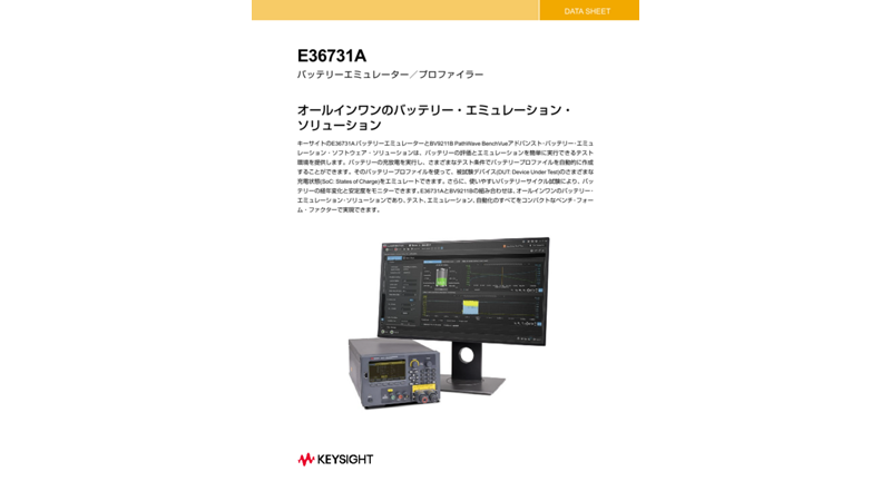 E36731Aバッテリーエミュレーター／プロファイラー
